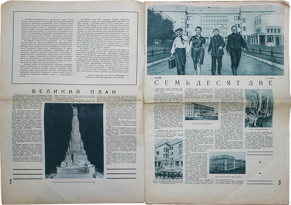 Строим. Журнал «За индустриализацию». 1935. № 17-18. [Специальный выпуск, посвященный г. Москве / Оформ. А. Житомирского]. М., 1935.